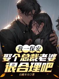我一保安，娶个总裁老婆很合理吧